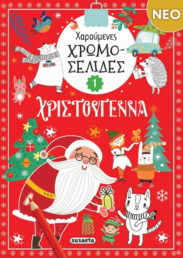 ΧΡ - ΧΑΡΟΥΜΕΝΕΣ ΧΡΩΜΟΣΕΛΙΔΕΣ ΧΡΙΣΤΟΥΓΕΝΝΑ 1