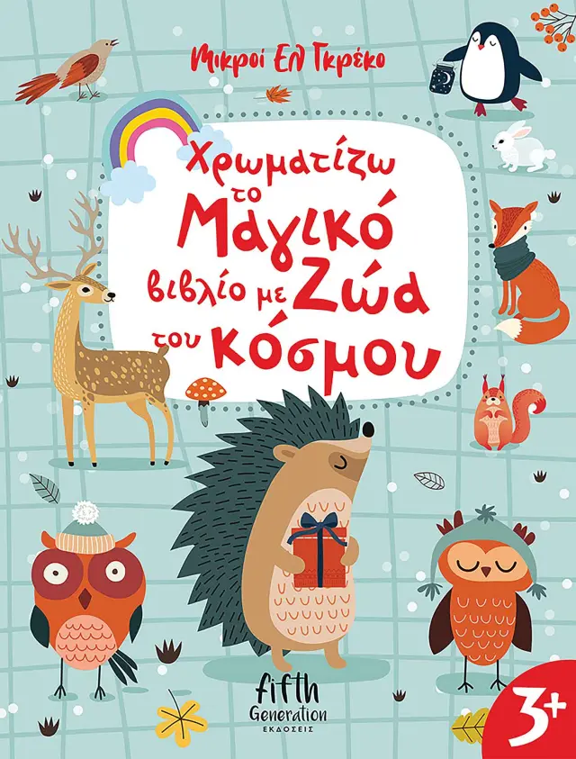 Χρωματίζω το μαγικό βιβλίο με ζώα του κόσμου