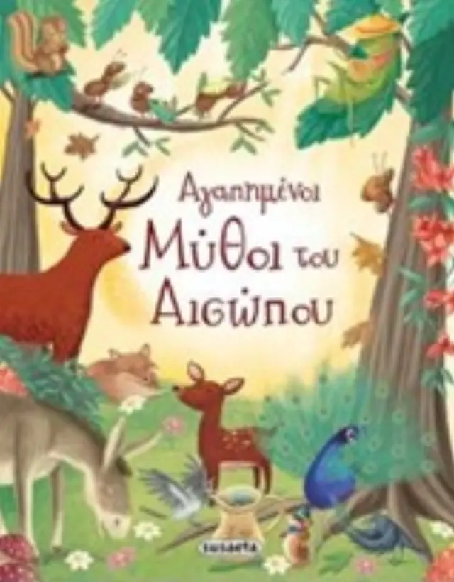 ΑΓΑΠΗΜΕΝΟΙ ΜΥΘΟΙ ΤΟΥ ΑΙΣΩΠΟΥ 7Η ΕΚΔΟΣΗ 2