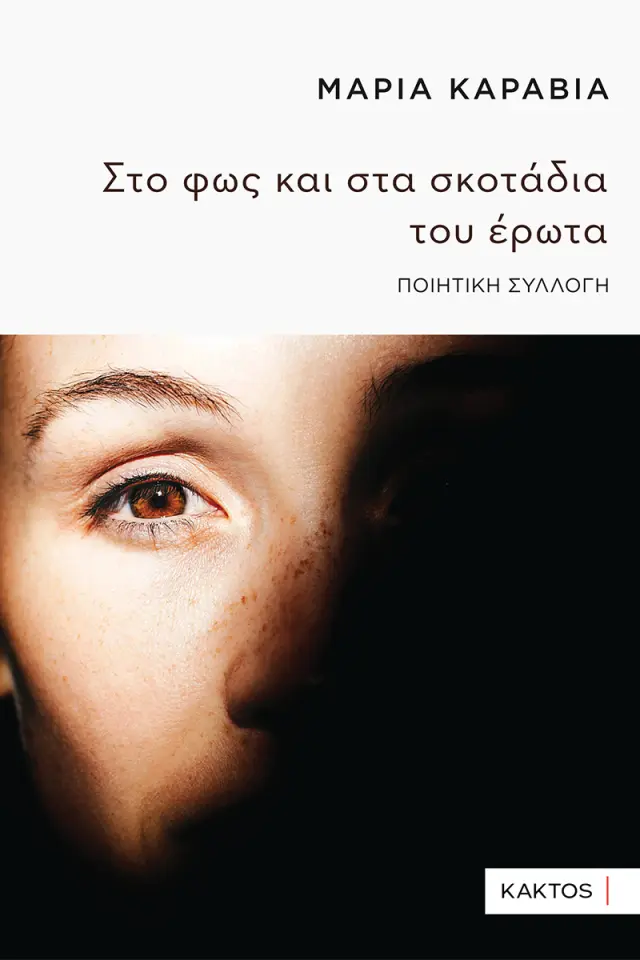 Στο φως και στα σκοτάδια του έρωτα