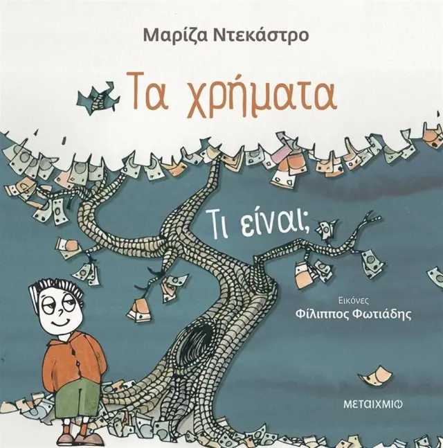 Τα χρήματα - τι είναι; / Μαρίζα Ντεκάστρο (Μεταίχμιο)