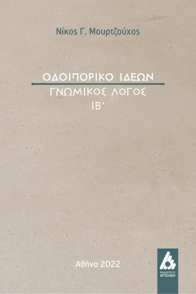 Οδοιπορικό ιδεών
