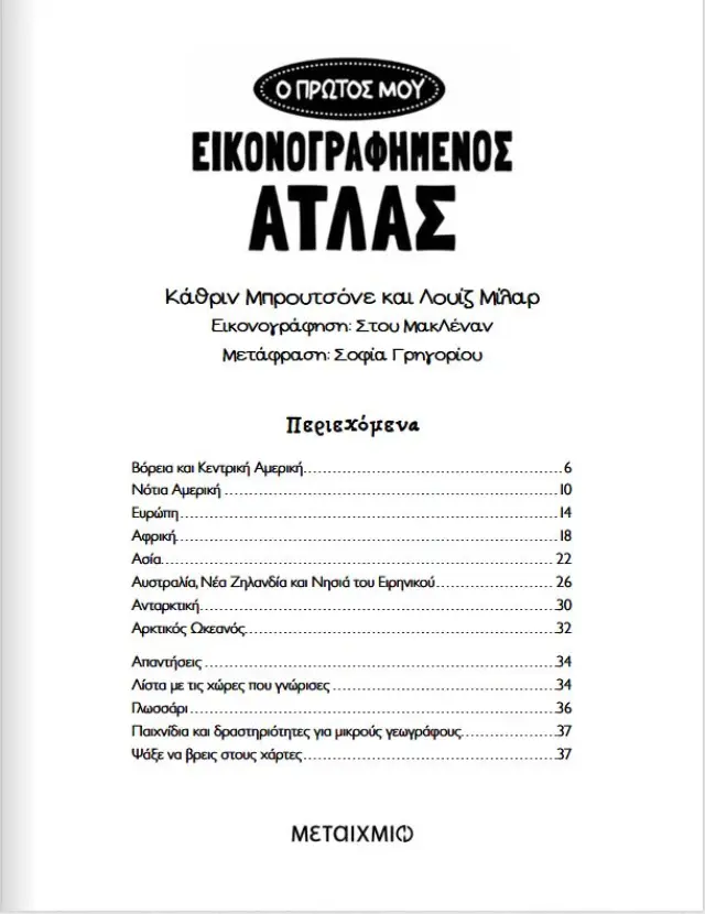Ο Πρώτος μου Εικονογραφημένος Άτλας, Catherine Bruzzone - Εκδόσεις Μεταίχμιο 2