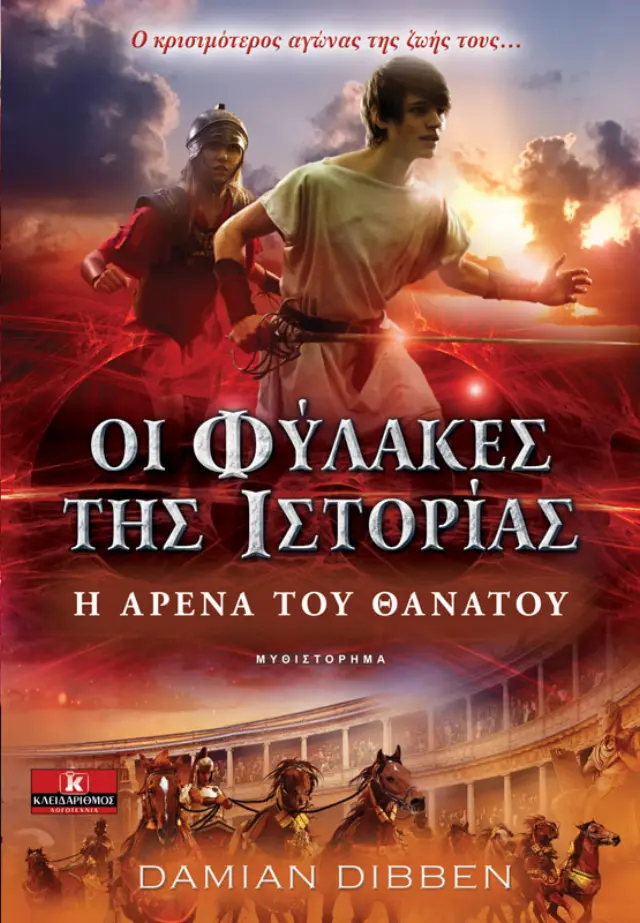 Οι Φύλακες της Ιστορίας - Η αρένα του θανάτου