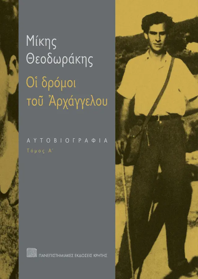 ΟΙ ΔΡΟΜΟΙ ΤΟΥ ΑΡΧΑΓΓΕΛΟΥ. ΑΥΤΟΒΙΟΓΡΦΙΑ TOM. A. B (ΣΕΤ)