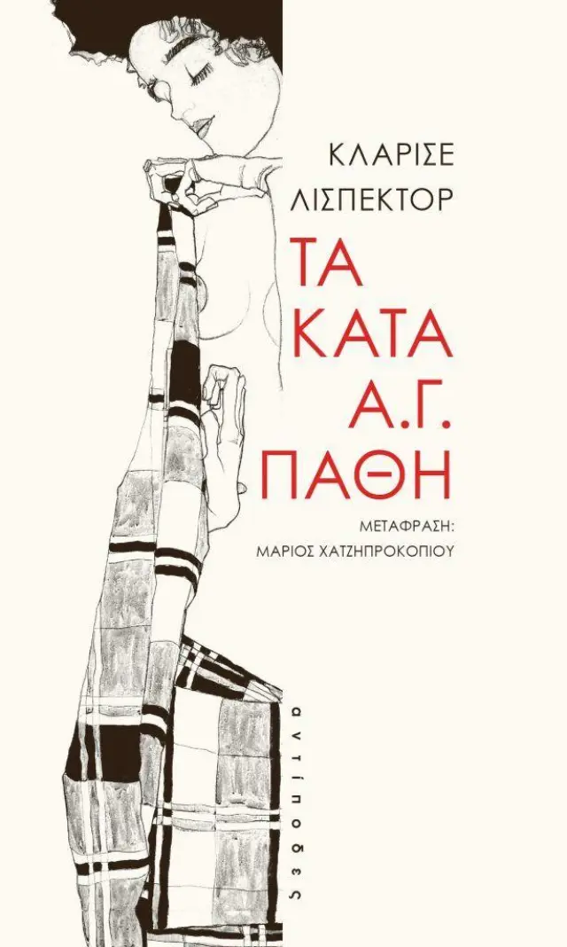 Τα κατά Α.Γ. πάθη / Clarice Lispector (Αντίποδες)
