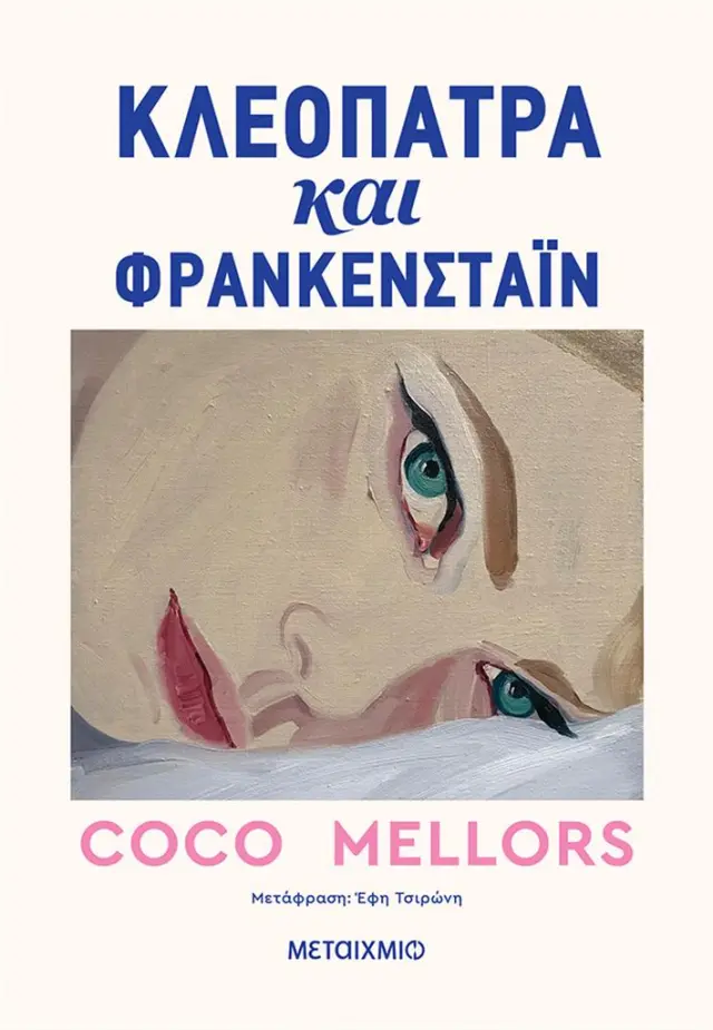 Κλεοπάτρα και Φρανκενστάιν / Coco Mellors (Μεταίχμιο)
