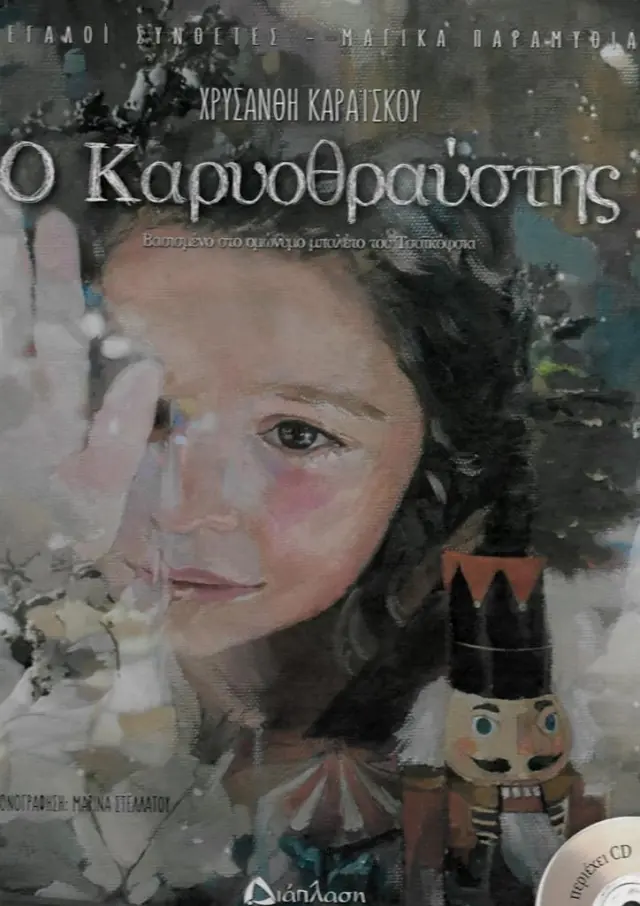 Ο Καρυοθραύστης (+CD) / Χρυσάνθη Καραΐσκου (Διάπλαση)