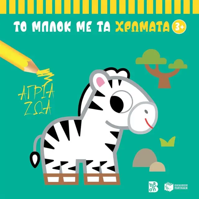 Το μπλοκ με τα χρώματα: Άγρια ζώα 3+