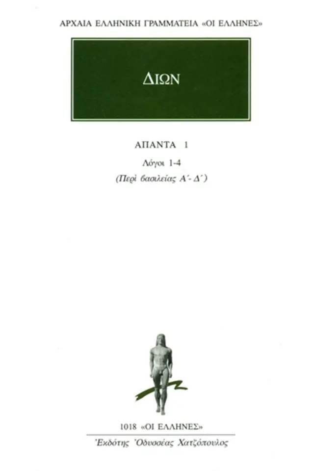 Λόγοι 1-4: Περί βασιλείας Α΄-Δ΄