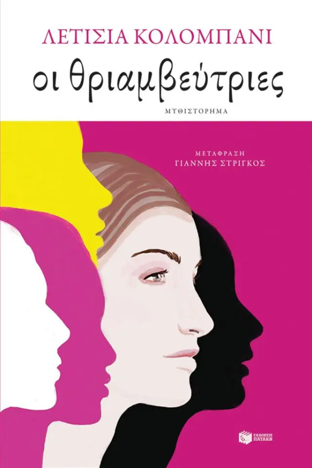 Οι θριαμβεύτριες / Laetitia Colombani (Εκδόσεις Πατάκη)