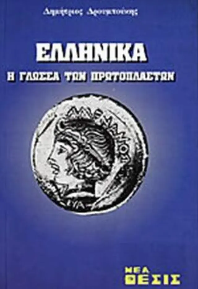 Ελληνικά, η γλώσσα των Πρωτόπλαστων
