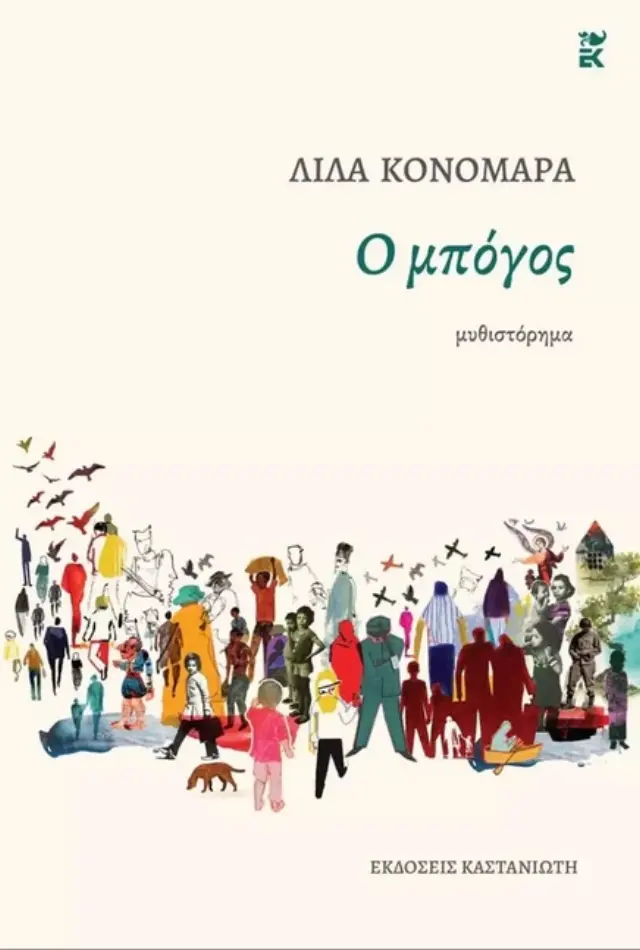 Ο ΜΠΟΓΟΣ