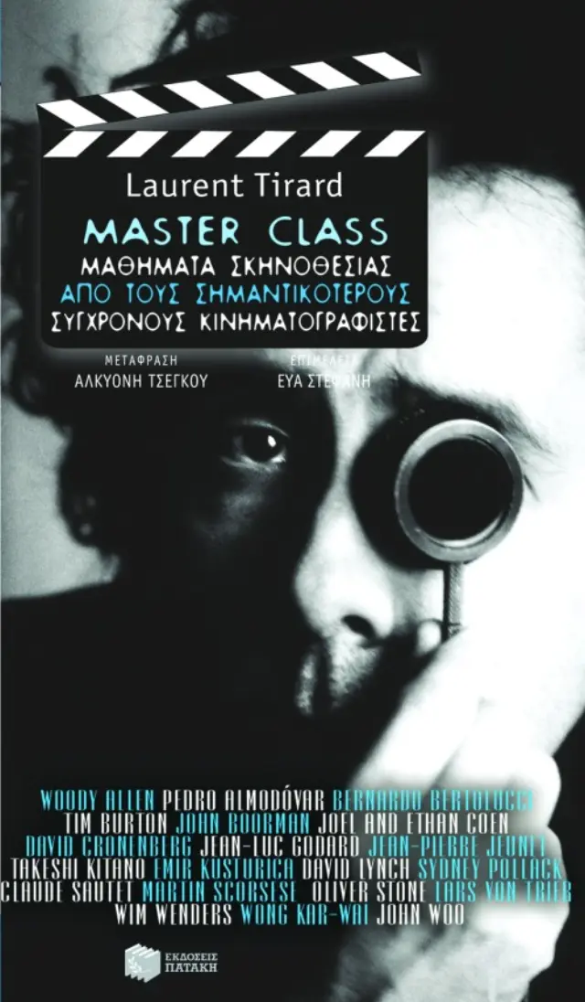 Master Class - Μαθήματα σκηνοθεσίας από τους σημαντικότερους σύγχρονους κινηματογραφιστές