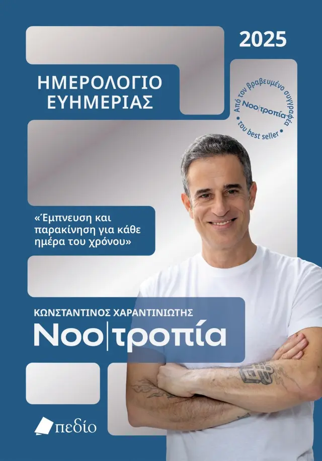 Νοοτροπία - Ημερολόγιο ευημερίας 2025