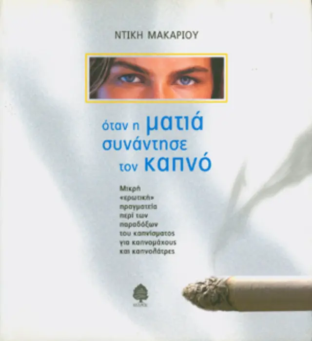 Όταν η ματιά συνάντησε τον καπνό
