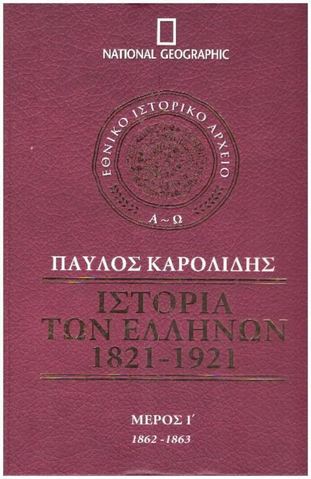 Ιστορία των Ελλήνων 1821-1921 - Μέρος Ι