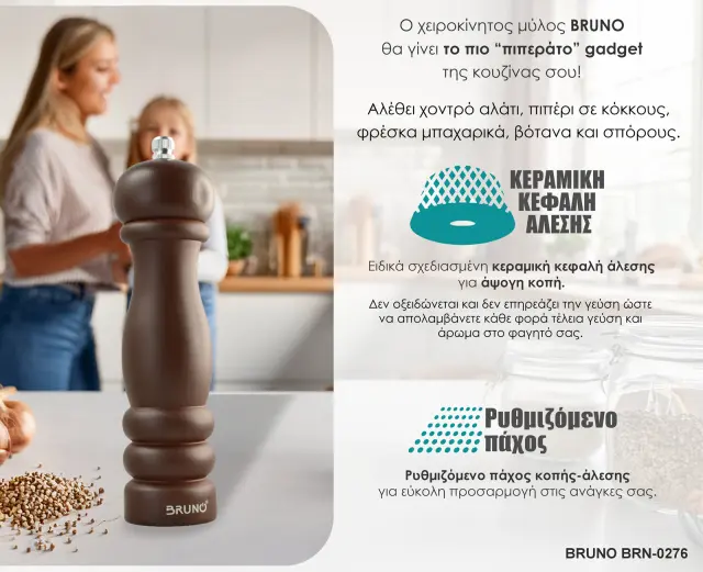 BRUNO μύλος αλατιού-πιπεριού BRN-0276 με κεραμική κεφαλή, καφέ 2