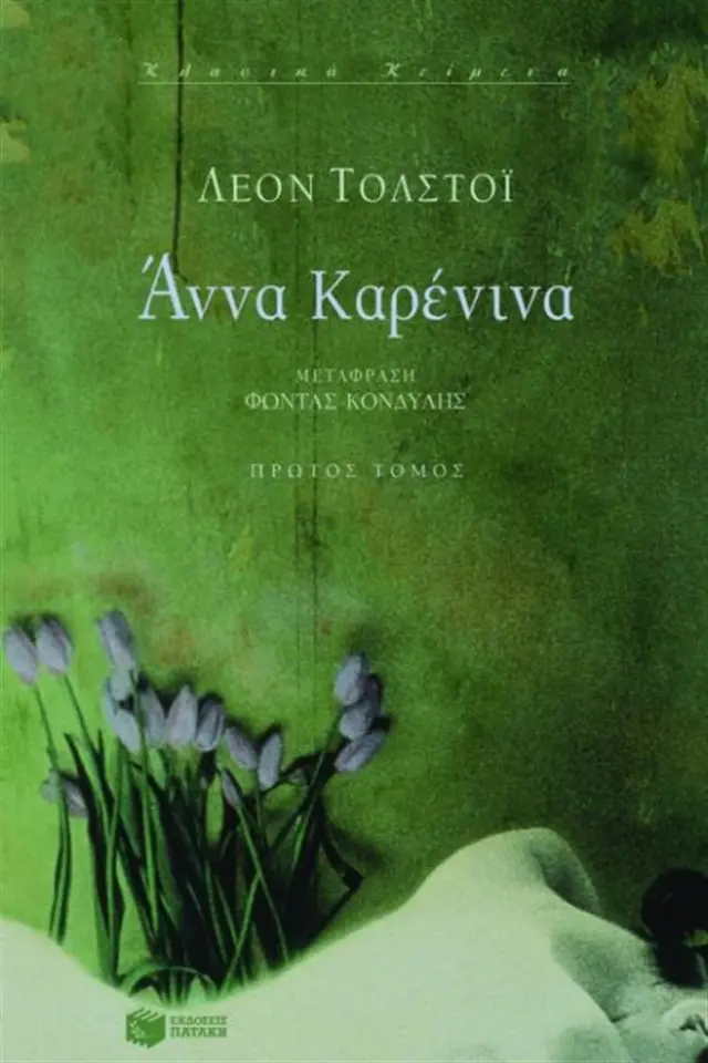 Άννα Καρένινα Α' Τόμος / Lev Nikolaevic Tolstoj (Εκδόσεις Πατάκη)