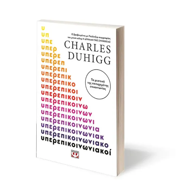 Υπερεπικοινωνιακοί / Charles Duhigg (Ψυχογιός) 3