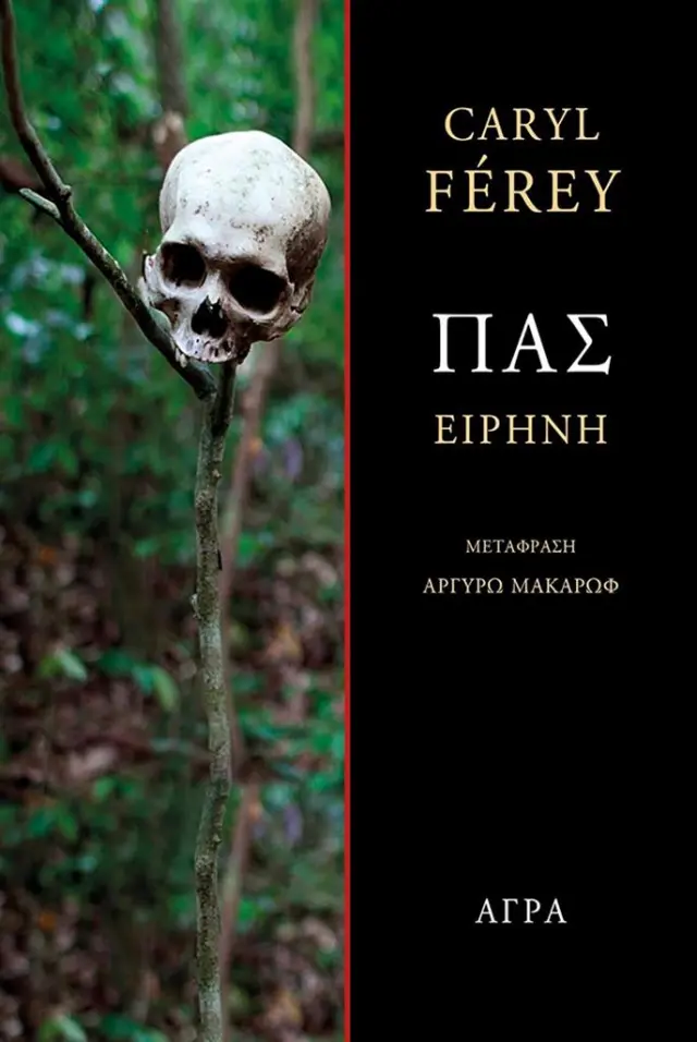 Πας - Ειρήνη / Caryl Férey (Άγρα)
