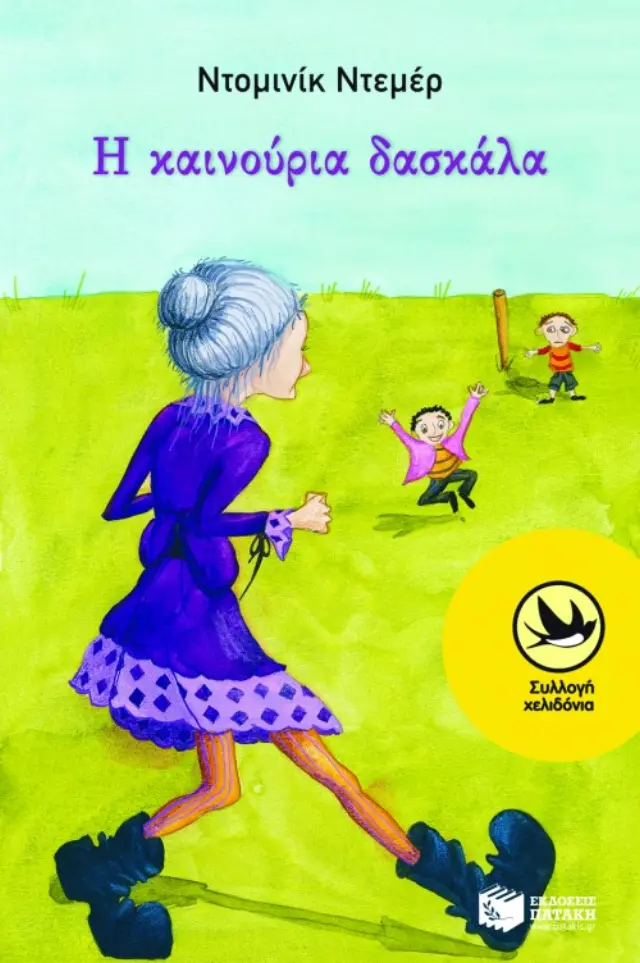 Η καινούρια δασκάλα