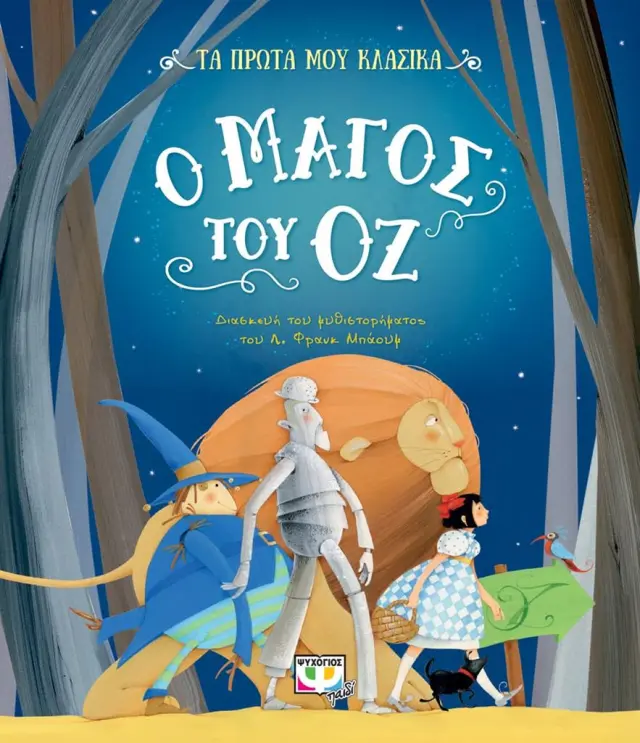 Ο μάγος του Οζ / Λ.Φρανκ Μπάουμ (Ψυχογιός)