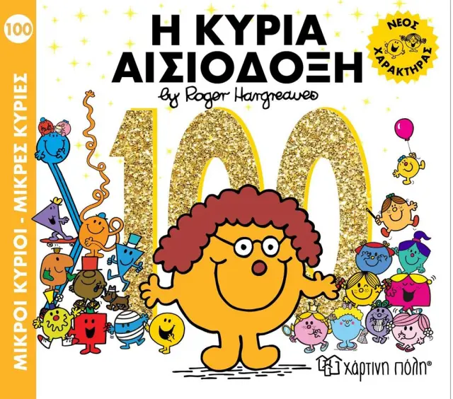 Μικροί κύριοι - Mικρές κυρίες 100: Η κυρία Αισιόδοξη (Χάρτινη Πόλη)