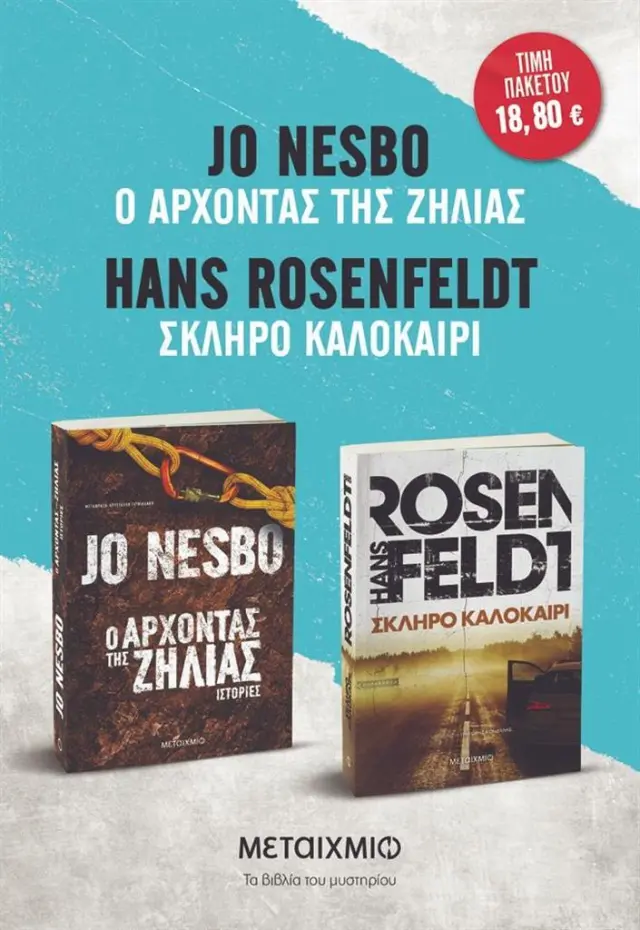 Πακέτο: Ο άρχοντας της ζήλιας - Σκληρό καλοκαίρι / Jo Nesbø - Hans Rosenfeldt (Μεταίχμιο)