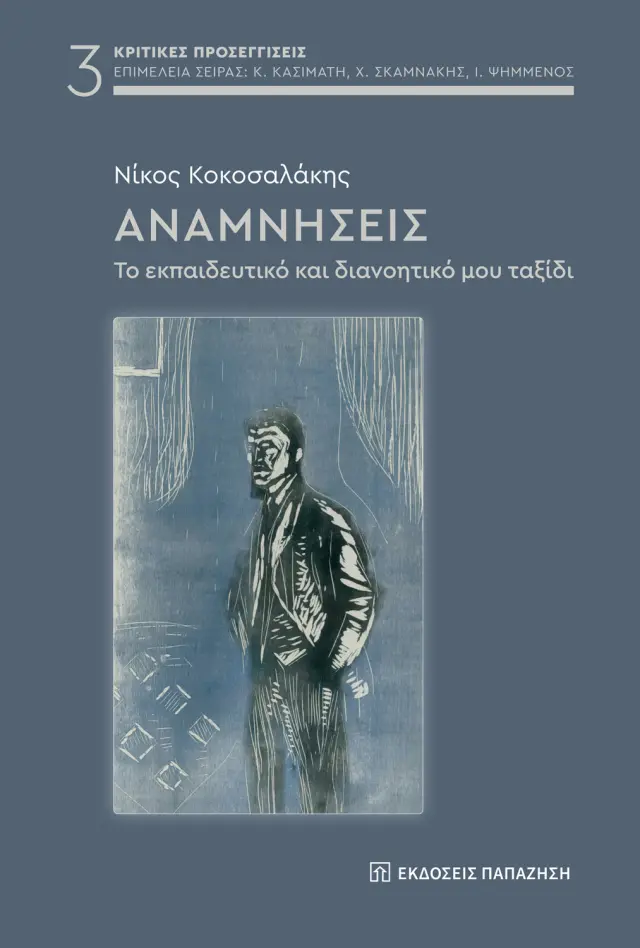 Αναμνήσεις - Το εκπαιδευτικό και διανοητικό μου ταξίδι