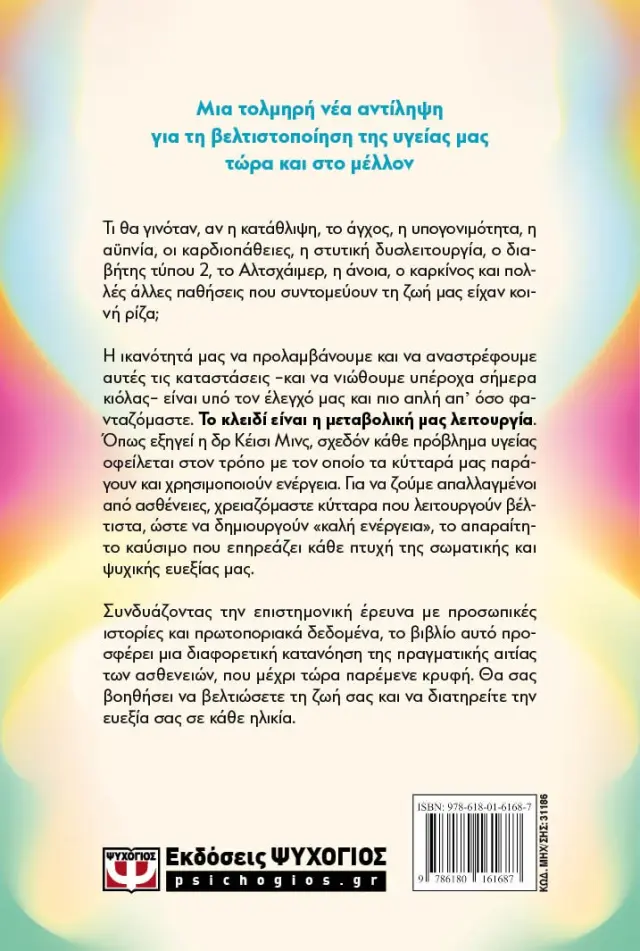 Καλή ενέργεια / Dr Casey Means (Ψυχογιός) 2