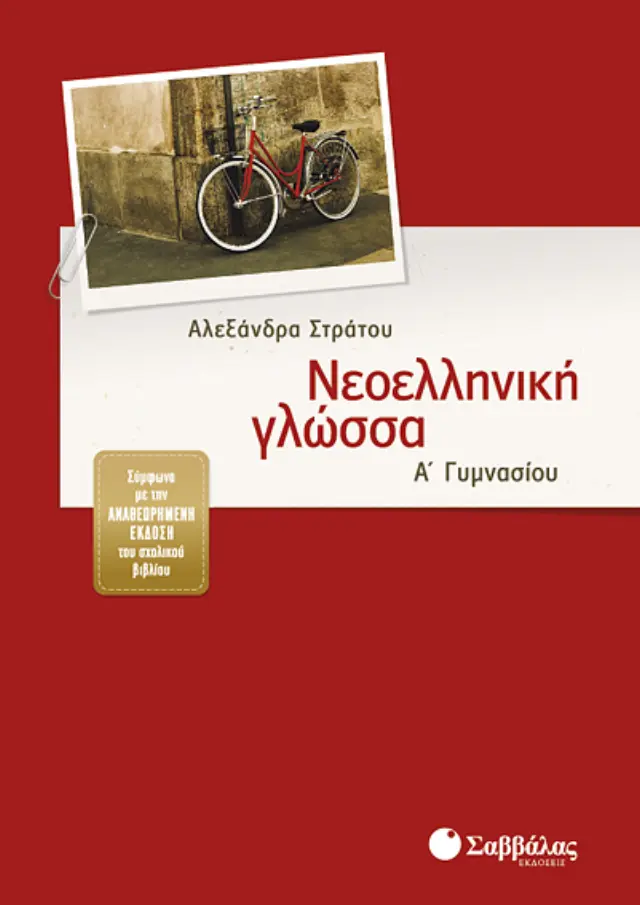Νεοελληνική Γλώσσα Α’ Γυμνασίου