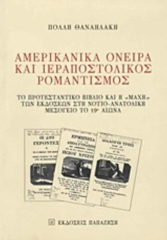 Αμερικανικά όνειρα και ιεραποστολικός ρομαντισμός