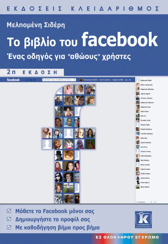 Το βιβλίο του Facebook - 2η έκδοση