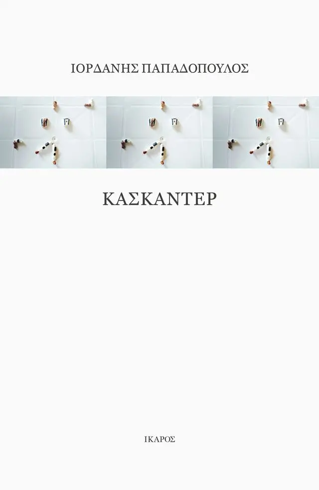 Κασκαντέρ