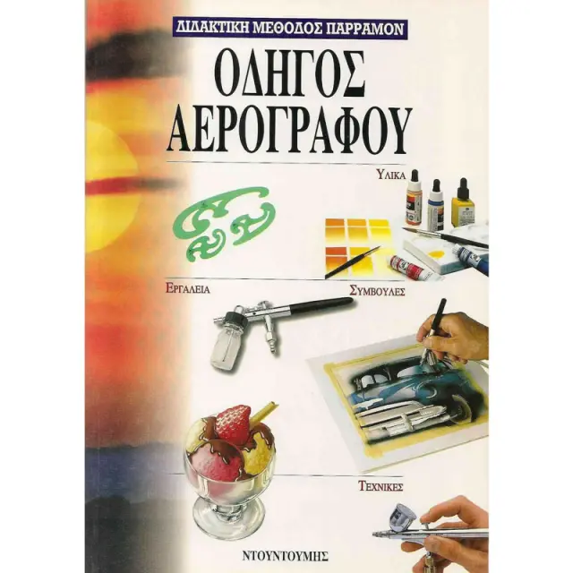 Βιβλίο Οδηγός Αερογράφου