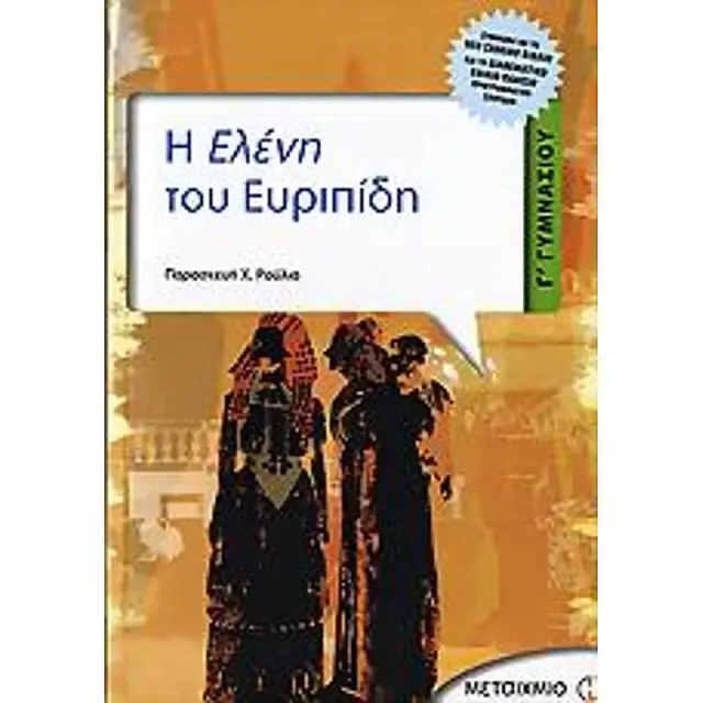 Η Ελένη του Ευριπίδη Γ' Γυμνασίου / Παρασκευή Χ. Ρούλια (Μεταίχμιο)