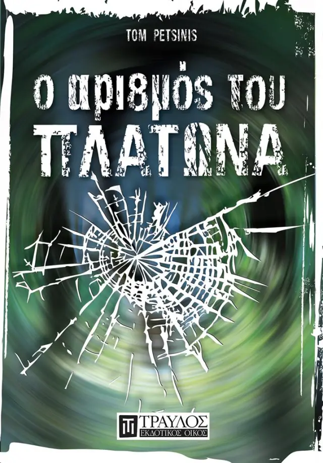 Ο αριθμός του Πλάτωνα / Tom Petsinis (Τραυλός)