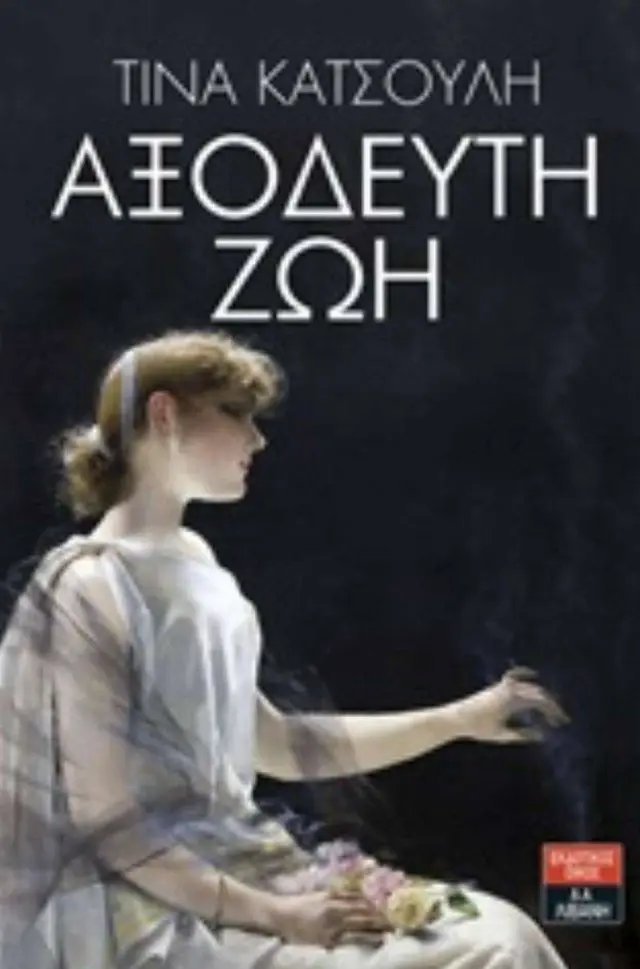Αξόδευτη ζωή
