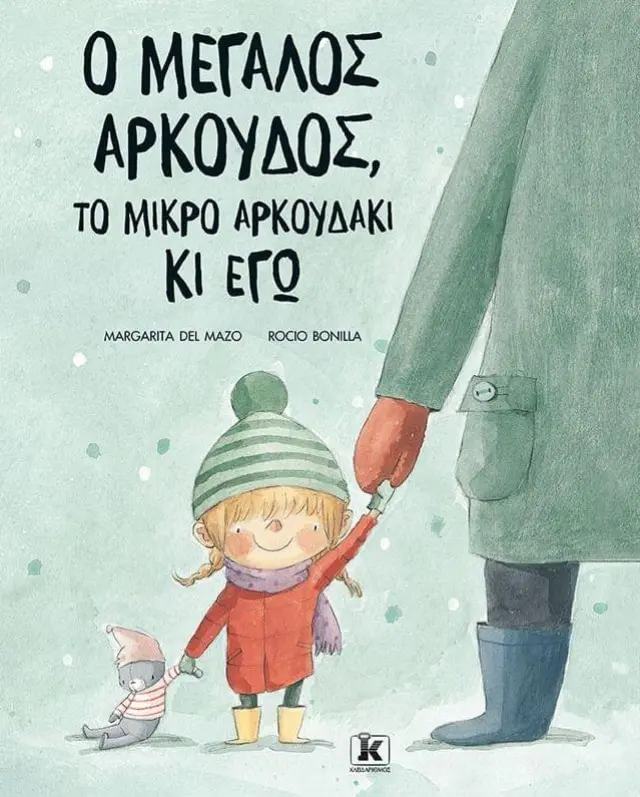 Ο μεγάλος αρκούδος, το μικρό αρκουδάκι κι εγώ