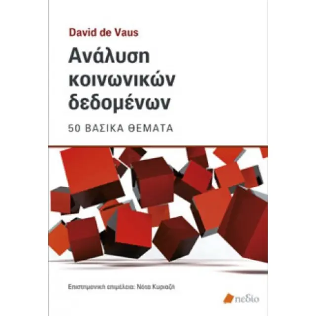 Ανάλυση κοινωνικών δεδομένων