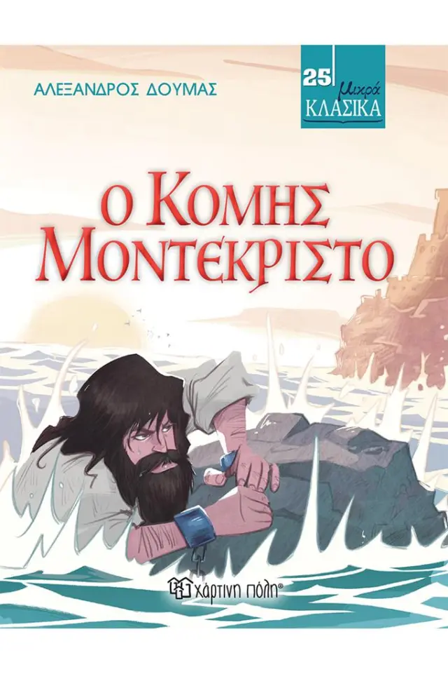 Ο κόμης Μοντεκρίστο / Αλέξανδρος Δουμάς (Χάρτινη Πόλη)