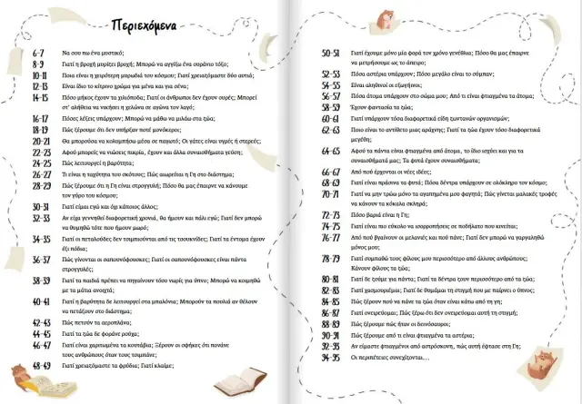 Μεταίχμιο Βιβλίο: Μια Καληνύχτα Γεμάτη Απίθανες Ερωτήσεις (7+ ετών) 83396 2