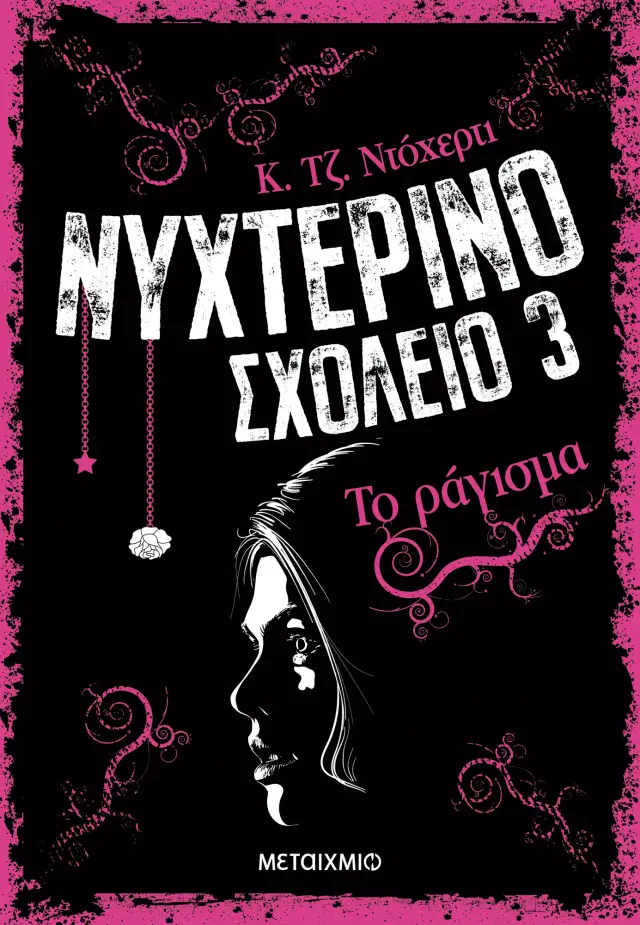 Νυχτερινό Σχολείο 3: Το ράγισμα