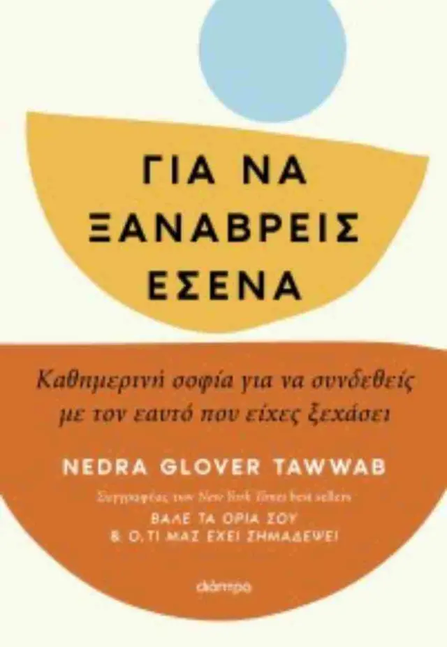Για να ξαναβρείς εσένα / Nedra Glover Tawwab (Διόπτρα) 2