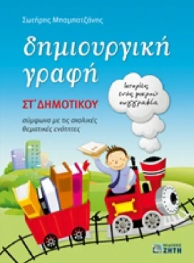 ΔΗΜΙΟΥΡΓΙΚΗ ΓΡΑΦΗ ΣΤ΄ ΔΗΜΟΤΙΚΟΥ ΙΣΤΟΡΙΕΣ ΕΝΟΣ ΜΙΚΡΟΥ ΣΥΓΓΡΑΦΕΑ: ΣΥΜΦΩΝΑ ΜΕ ΤΙΣ ΣΧΟΛΙΚΕΣ ΘΕΜΑΤΙΚΕΣ ΕΝΟΤΗΤΕΣ
