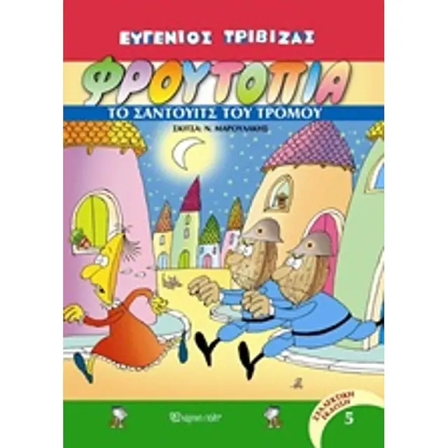 Φρουτοπία 5: Το σάντουιτς του τρόμου / Ευγένιος Τριβιζάς (Εκδόσεις Πατάκη)