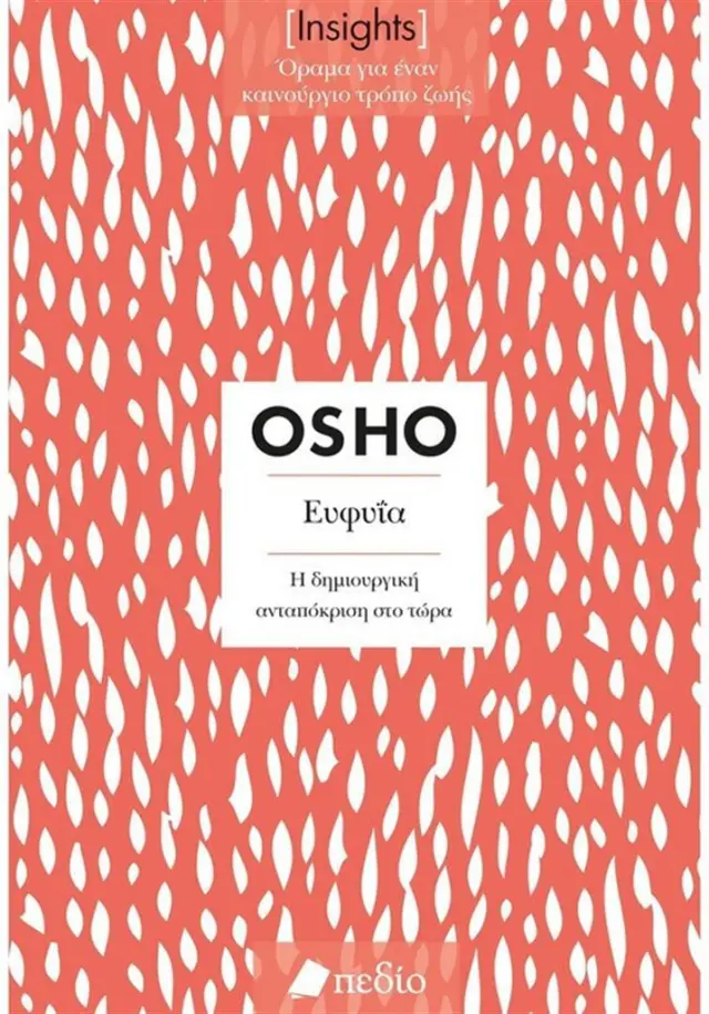 Insights - Ευφυϊα / Osho (Πεδίο)