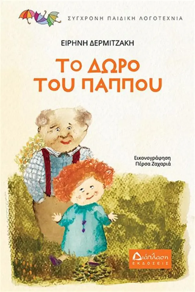 Το δώρο του παππού / Ειρήνη Δερμιτζάκη (Διάπλαση)