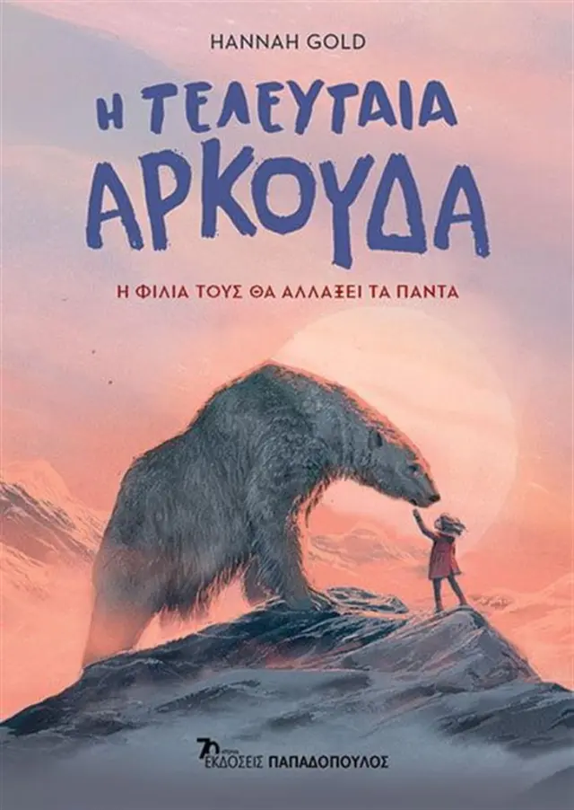 Η τελευταία αρκούδα / Hannah Gold (Παπαδόπουλος)